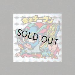 画像1: 金のチータン