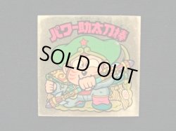 画像3: パワー助太刀棒