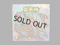 画像3: 魔矢神（角粒）