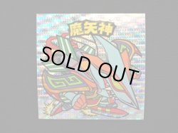 画像3: 魔矢神（丸粒）