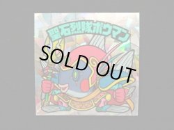 画像3: 聖石烈隊ボウマン