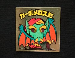 画像3: カーボメロス影