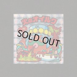 画像1: 火のオイルク