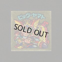 画像1: ビッグ・ヤマト