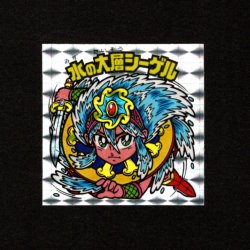 画像1: 水の大層シーゲル（角プリ）A