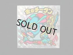 画像3: 金のチータン