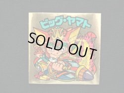 画像3: ビッグ・ヤマト