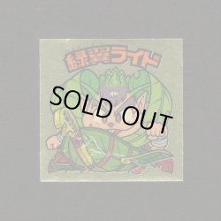 画像1: 緑翼ライド