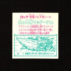 画像2: 土の大層マッドーチェ（角プリ）