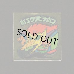 画像1: 影エウリピデボン