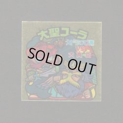 画像1: 大聖ユーラ