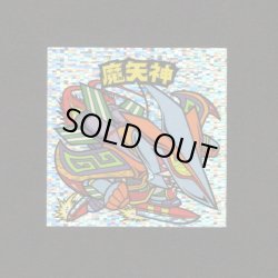 画像1: 魔矢神（角粒）