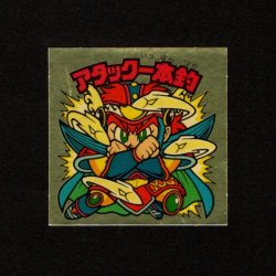 画像1: アタック一本釣（左下）