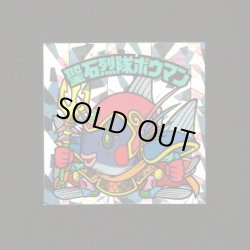 画像1: 聖石烈隊ボウマン