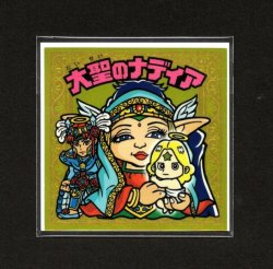 画像1: 大聖のナディア（未開封）B
