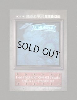 画像3: アートコレクション・アートメモリアル（当選通知付き）