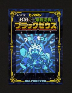 画像1: BM3ブラックゼウス