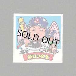 画像1: 新ロッ帝王（パート2）