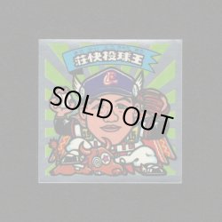 画像1: 荘快投球王（パート2）