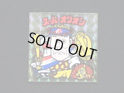 画像5: オリオンズパート1・全10種フルコンプ（スーパーオリオン銀込み） 