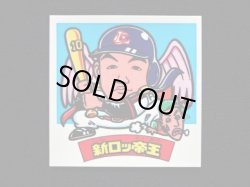 画像3: 新ロッ帝王（パート2）