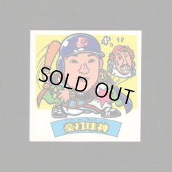 画像1: 豪打球神（パート2）