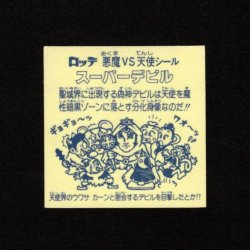 画像2: スーパーデビル銀（裏薄黄色/懸賞版）