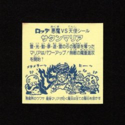 画像2: サタンマリア武装（裏薄黄色/懸賞版）