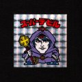 スーパーデビル銀（裏薄黄色/懸賞版）