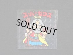 画像4: 懸賞版スーパーゼウス（ビッグアルバム版）