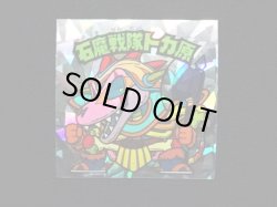 画像3: 石魔戦隊トカ原