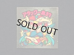 画像3: アタック一本釣（左下）