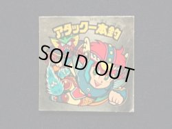 画像3: アタック一本釣（右上）