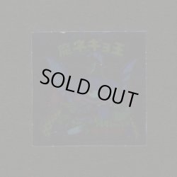 画像1: 魔ネギョ王（裏※説明文なし）