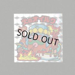 画像1: 火のオイルク