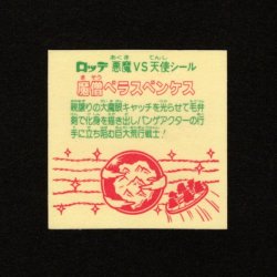 画像2: 魔僧ベラスベンケス（裏※説明文なし）