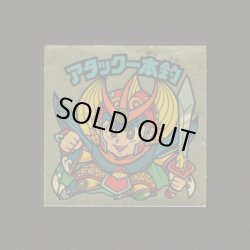 画像1: アタック一本釣（右下）