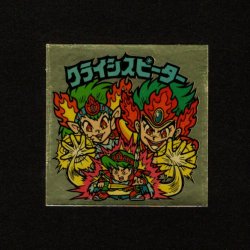 画像1: クライシスピーター（左上）