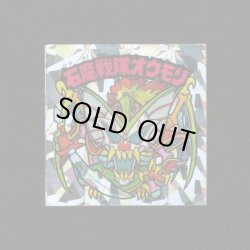 画像1: 石魔戦隊オウモリ