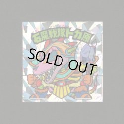 画像1: 石魔戦隊トカ原