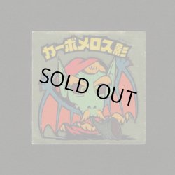 画像1: カーボメロス影