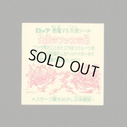 画像2: 大王ラファエラ助（裏※説明文あり）