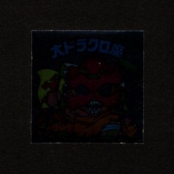 画像1: 大ドラクロ魔（裏※説明文あり）