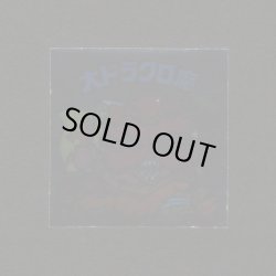 画像1: 大ドラクロ魔（裏※説明文あり）