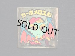 画像3: カーボメロス影