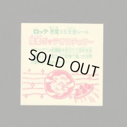 画像2: 魔柔ボッテオロチェリー（裏※説明文なし）