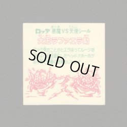 画像2: 大王ラファエラ助（裏※説明文なし）