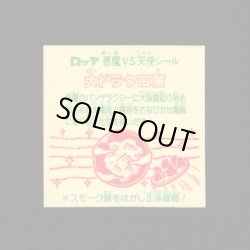 画像2: 大ドラクロ魔（裏※説明文あり）