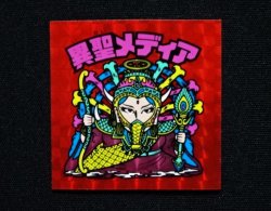 画像3: 異聖メディア（B）