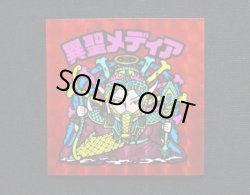 画像3: 異聖メディア（B）